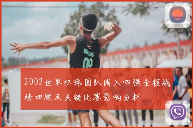 2002世界杯韩国队闯入四强全程战绩回顾及关键比赛影响分析