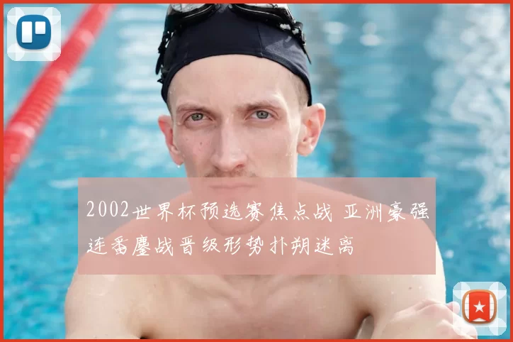 2002世界杯预选赛焦点战 亚洲豪强连番鏖战晋级形势扑朔迷离