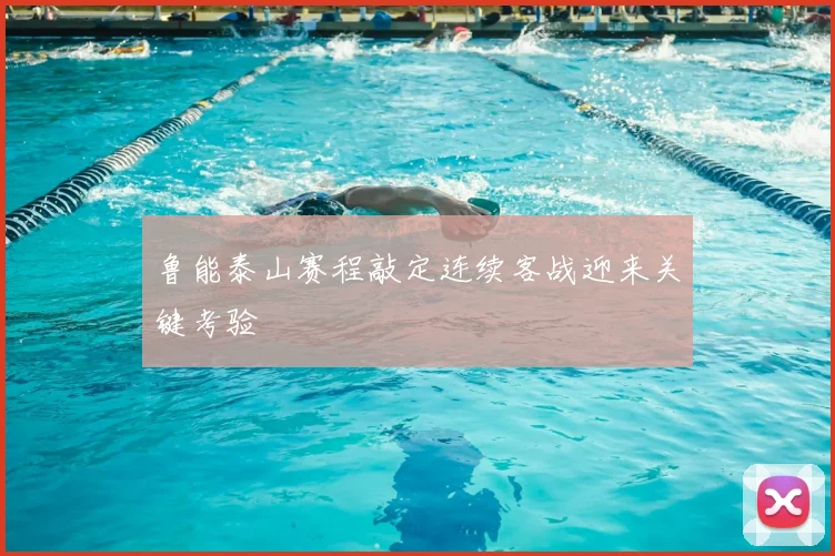 鲁能泰山赛程敲定连续客战迎来关键考验