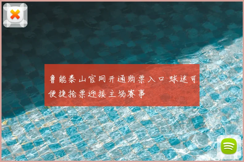 鲁能泰山官网开通购票入口 球迷可便捷抢票迎接主场赛事