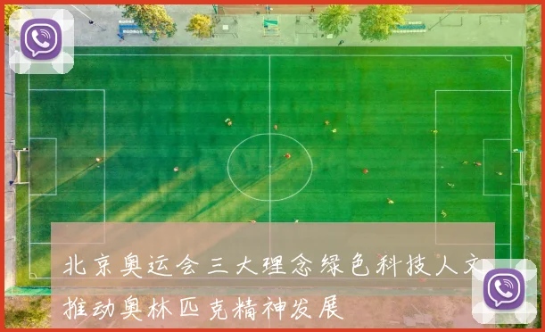 北京奥运会三大理念绿色科技人文推动奥林匹克精神发展