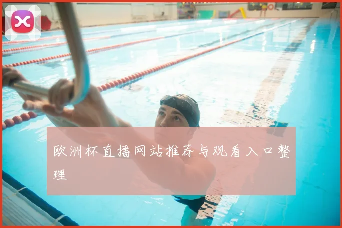欧洲杯直播网站推荐与观看入口整理
