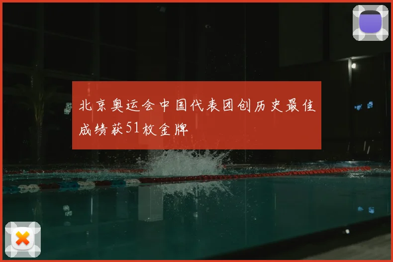 北京奥运会中国代表团创历史最佳成绩获51枚金牌