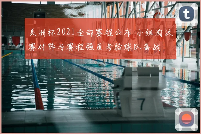 美洲杯2021全部赛程公布 小组淘汰赛对阵与赛程强度考验球队备战