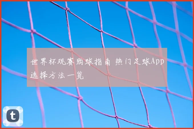 世界杯观赛购球指南 热门足球App选择方法一览