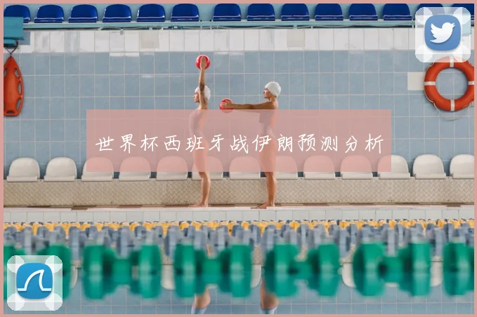 世界杯西班牙战伊朗预测分析