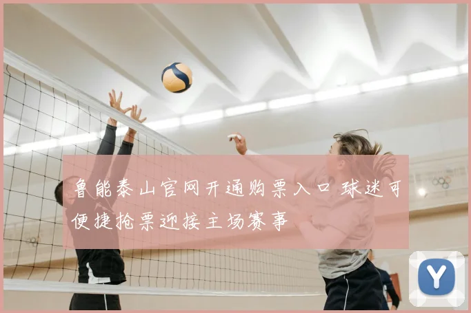 鲁能泰山官网开通购票入口 球迷可便捷抢票迎接主场赛事