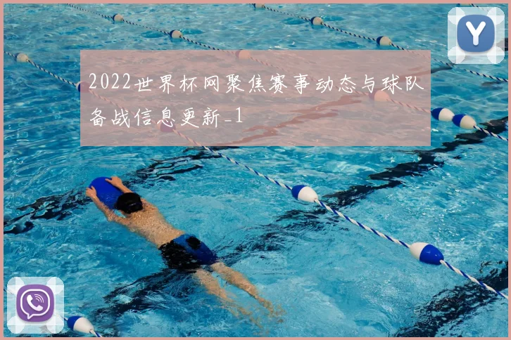2022世界杯网聚焦赛事动态与球队备战信息更新_1