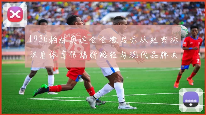 1936柏林奥运会会徽启示从经典标识看体育传播新路径与现代品牌共振
