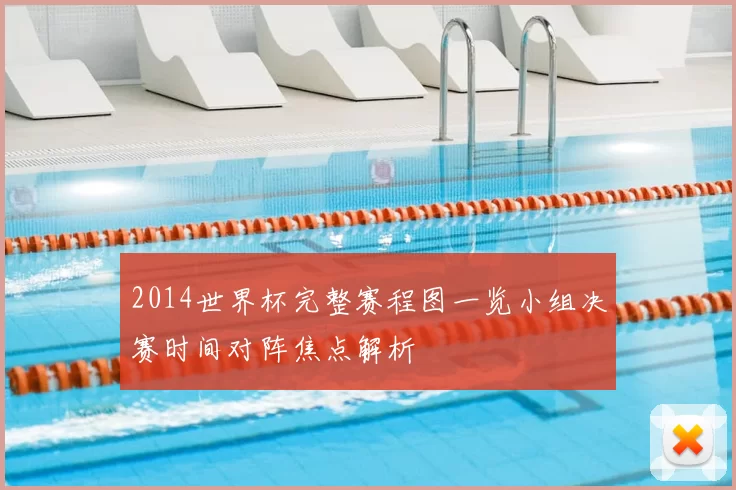 2014世界杯完整赛程图一览小组决赛时间对阵焦点解析