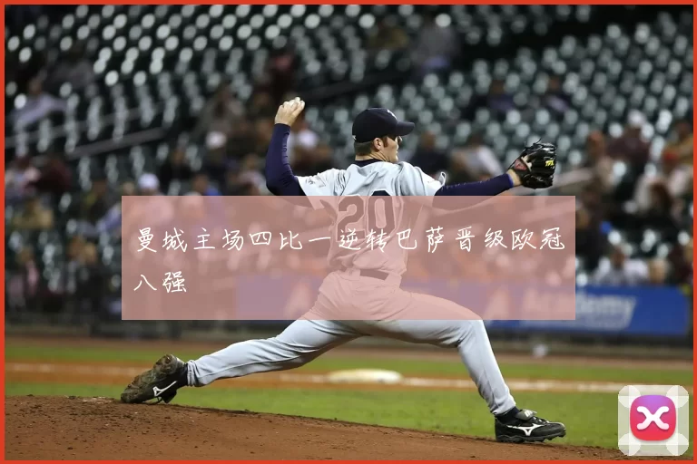 曼城主场四比一逆转巴萨晋级欧冠八强