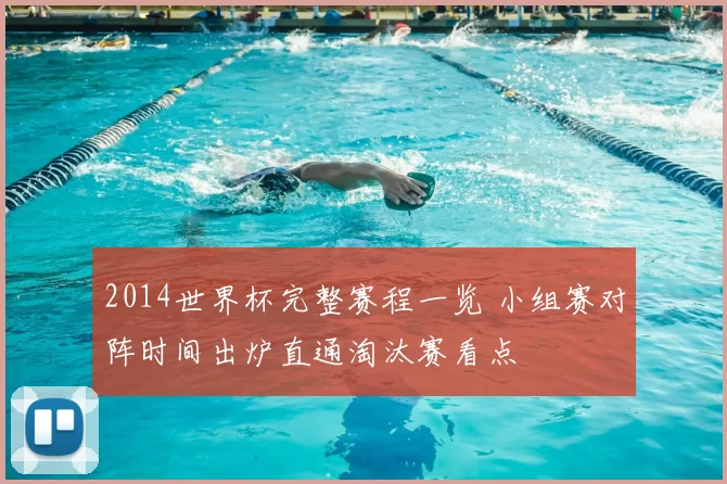 2014世界杯完整赛程一览 小组赛对阵时间出炉直通淘汰赛看点