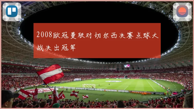 2008欧冠曼联对切尔西决赛点球大战决出冠军