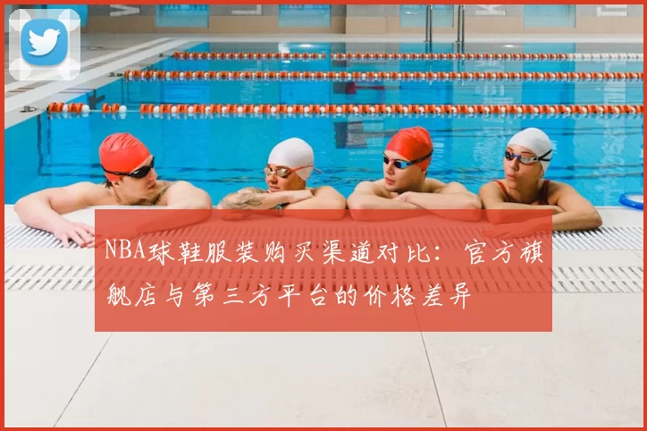 NBA球鞋服装购买渠道对比：官方旗舰店与第三方平台的价格差异