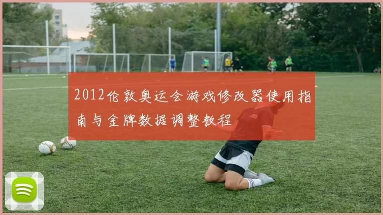 2012伦敦奥运会游戏修改器使用指南与金牌数据调整教程