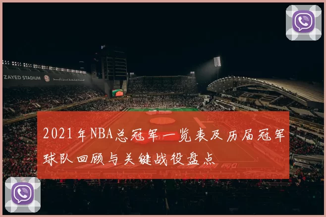 2021年NBA总冠军一览表及历届冠军球队回顾与关键战役盘点