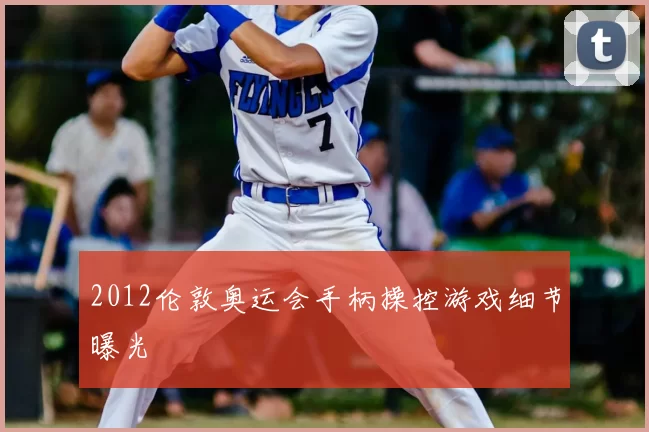 2012伦敦奥运会手柄操控游戏细节曝光