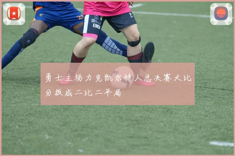 勇士主场力克凯尔特人总决赛大比分扳成二比二平局