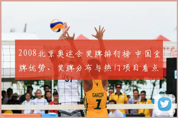 2008北京奥运会奖牌排行榜 中国金牌优势、奖牌分布与热门项目看点