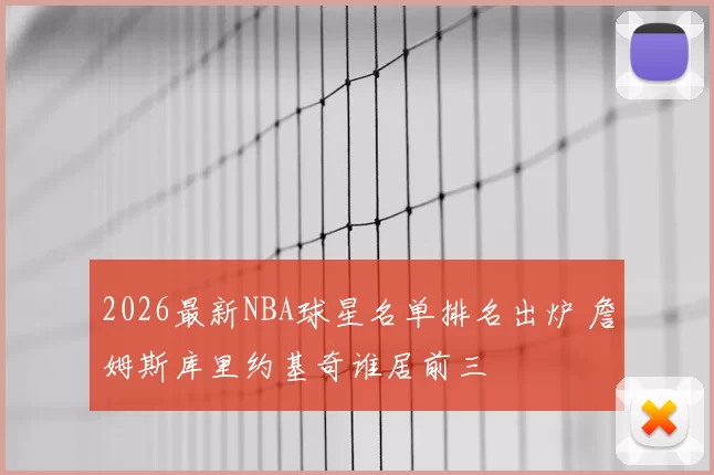 2026最新NBA球星名单排名出炉 詹姆斯库里约基奇谁居前三