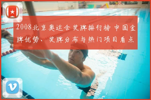 2008北京奥运会奖牌排行榜 中国金牌优势、奖牌分布与热门项目看点