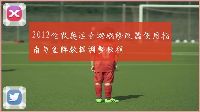 2012伦敦奥运会游戏修改器使用指南与金牌数据调整教程