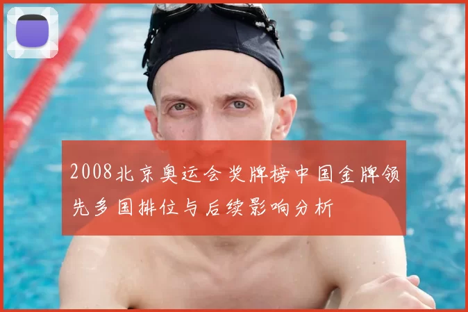 2008北京奥运会奖牌榜中国金牌领先多国排位与后续影响分析