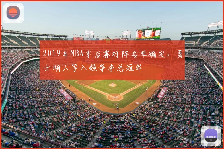 2019年NBA季后赛对阵名单确定,勇士湖人等八强争夺总冠军
