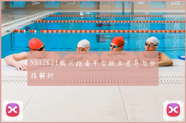 NBA2K21购买指南平台版本差异与价格解析