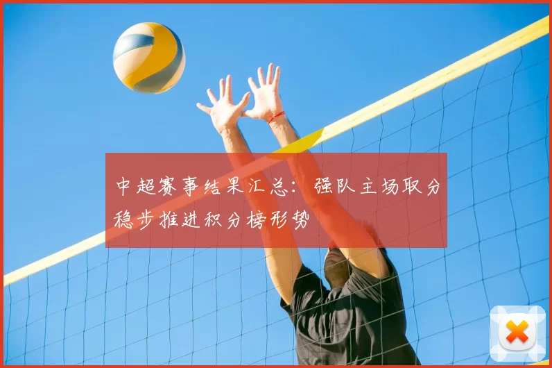 中超赛事结果汇总：强队主场取分稳步推进积分榜形势