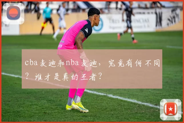 cba麦迪和nba麦迪，究竟有何不同？谁才是真的王者？