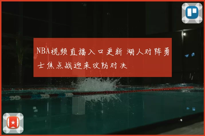 NBA视频直播入口更新 湖人对阵勇士焦点战迎来攻防对决
