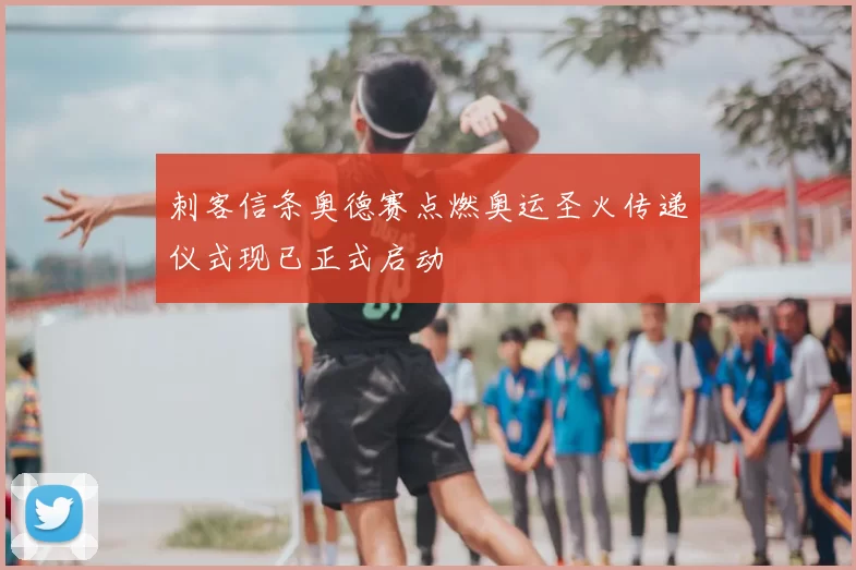 刺客信条奥德赛点燃奥运圣火传递仪式现已正式启动