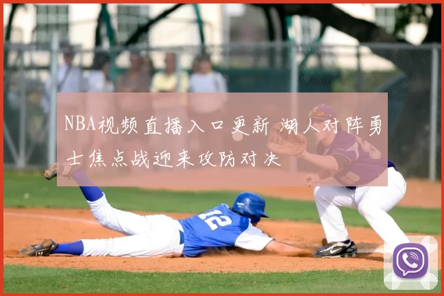 NBA视频直播入口更新 湖人对阵勇士焦点战迎来攻防对决