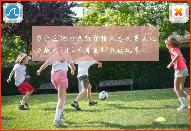 勇士主场力克凯尔特人总决赛大比分扳成2比2平库里43分创纪录