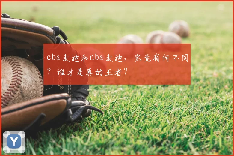 cba麦迪和nba麦迪，究竟有何不同？谁才是真的王者？
