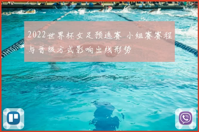 2022世界杯女足预选赛 小组赛赛程与晋级方式影响出线形势