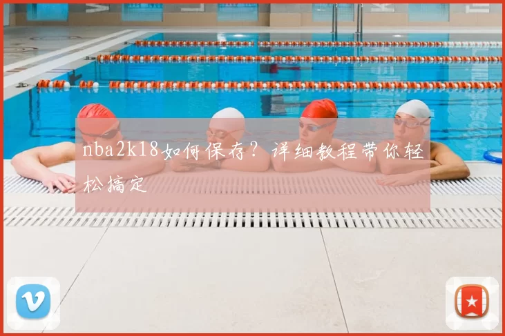 nba2k18如何保存?详细教程带你轻松搞定