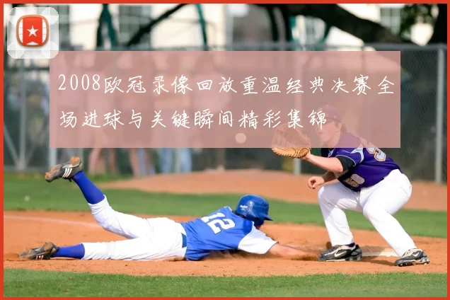 2008欧冠录像回放重温经典决赛全场进球与关键瞬间精彩集锦